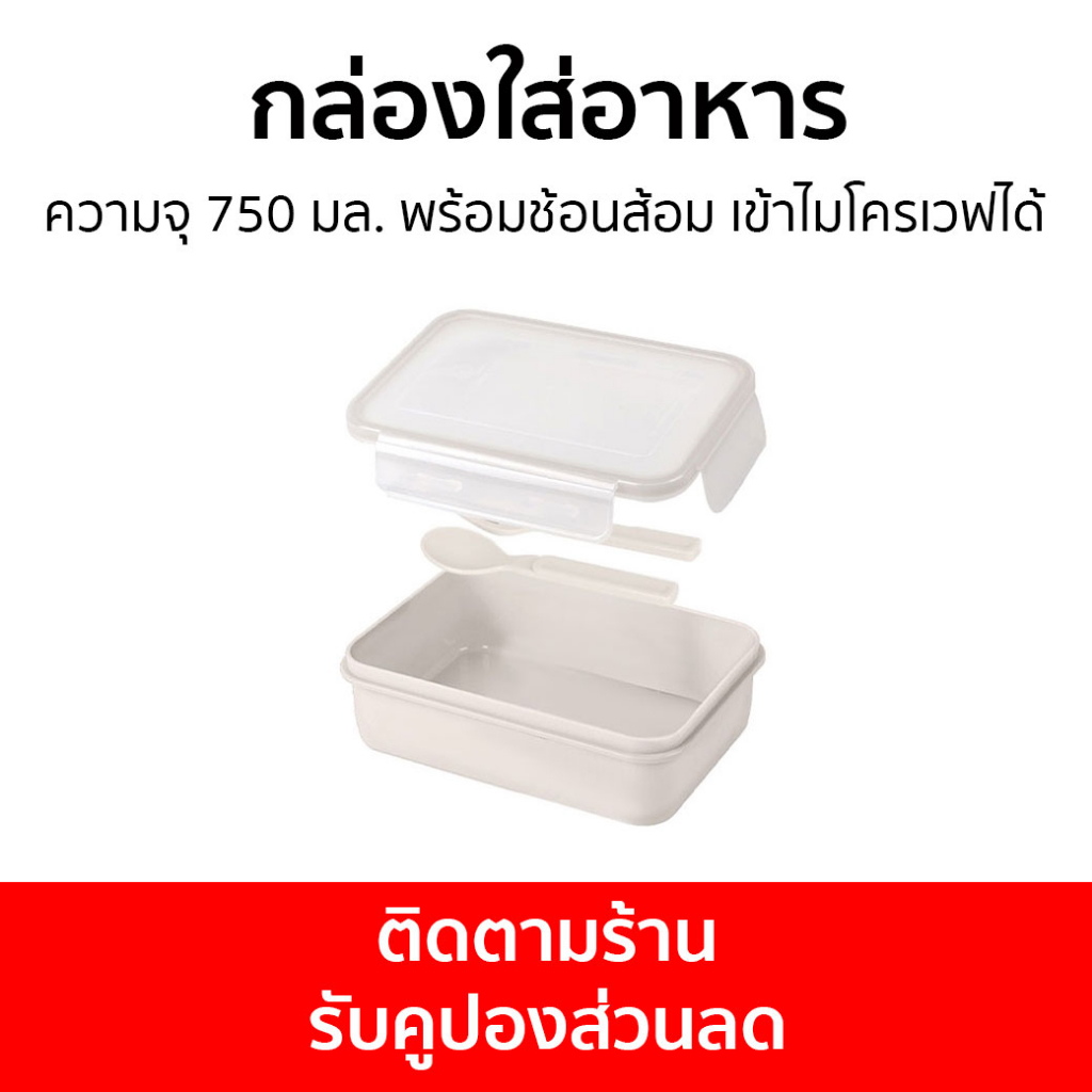 กล่องใส่อาหาร Double Lock ความจุ 750 มล. พร้อมช้อนส้อม เข้าไมโครเวฟได้ 9213 - กล่องอุ่นอาหาร