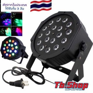 ไฟพาร์ กระพริบตามจังหวะ Discolight ไฟพาร์LED PAR LED  18 RGB ไฟ