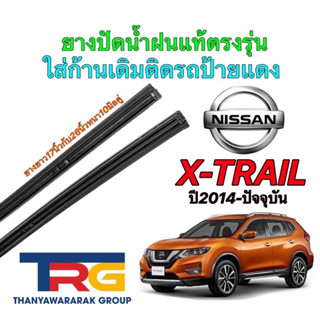 ยางปัดน้ำฝนรีฟิลแท้ตรงรุ่น NISSAN New X-Trail ปี2014-ปัจจุบัน (ยางยาว17"กับ26"หนา10มิลคู่)