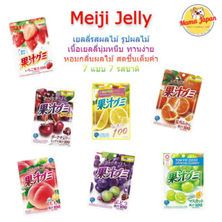 💥Meiji gummy เมจิเยลลี่กัมมี่ เยลลี่รสผลไม้ รูปผลไม้🍇