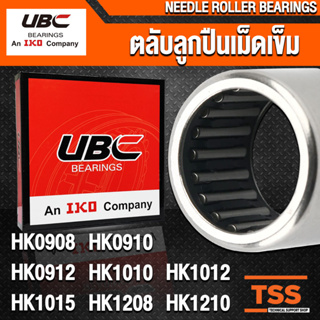 HK0908 HK0910 HK0912 HK1010 HK1012 HK1015 HK1208 HK1210 UBC ตลับลูกปืนเม็ดเข็ม NEEDLE ROLLER BEARINGS HK จำนวน 1 ตลับ