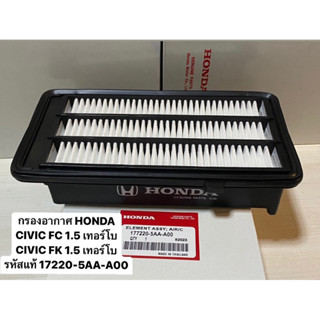 กรองอากาศ HONDA CIVIC FC 1.5 เทอร์โบ CIVIC FK 1.5 เทอร์โบ รหัสแท้ #17220-5AA-A00