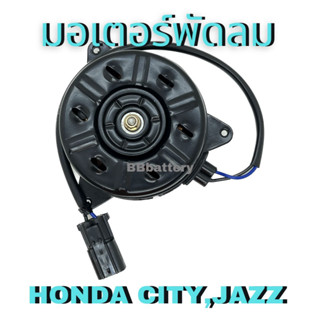 📌 มอเตอร์พัดลมไฟฟ้า HONDA CITY, JAZZ ฮอนด้า ซิตี้ แจ๊ส (12V S)  เทียบ Denso 168000 - 8730 สินค้าใหม่