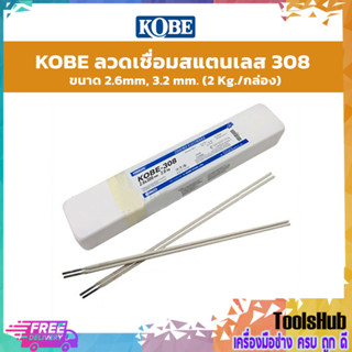 KOBE ลวดเชื่อมสแตนเลส 308 ขนาด 2.6mm, 3.2 mm. (2 Kg./กล่อง)