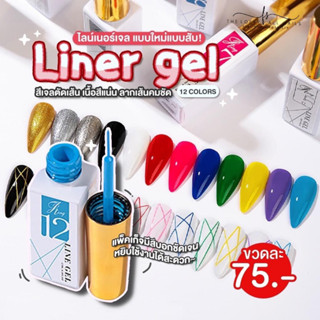 Liner gel สีเจลตัดเส้น เนื้อสีแน่น ลากเส้นคมชัด พร้อมส่งจากไทย