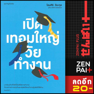 เปิดเทอมใหญ่วัยทำงาน | Springbooks โอมศิริ วีระกุล