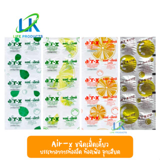 แอร์-เอ็กซ์ air-X ชนิดเม็ดเคี้ยว ช่วยบรรเทาอาการ ท้องอืด ท้องเฟ้อ 3 รส รสมิ้นท์ / ส้ม / มะนาว แผงละ 10 เม็ด