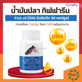 [ ส่งฟรี ] น้ำมันปลา กิฟฟารีน ( 500 มิลลิกรัม 90 แคปซูล ) Fish oil น้ำมันตับปลา บำรุงสมอง บำรุงข้อเข่า ทานได้ทุกวัย