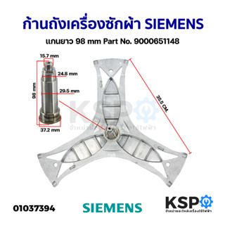 ก้านถังเครื่องซักผ้า กากบาทเครื่องซักผ้า SIEMENS ซีเมนส์ แกนยาว 98mm หนา 30mm Part No. 9000651148 อะไหล่เครื่องซักผ้า