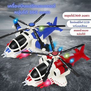 เฮลิคอปเตอร์หมุ่นได้ 360 องศา เครื่องบินมีไฟมีเสียง Helicopter เฮลิคอปเตอร์ ใส่ถ่าน ชนถอย มีเสียง มีไฟ มีของเล่น ของเล่น