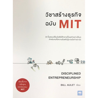 c111 9786162871603 วิชาสร้างธุรกิจ ฉบับ MIT (DISCIPLINED ENTREPRENEURSHIP)