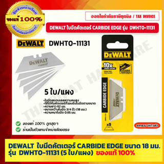 DEWALT ใบมีดคัตเตอร์ CARBIDE EDGE ขนาด 18 มม. รุ่น DWHT0-11131 (5 ใบ/แผง) ของแท้ 100% ร้านเป็นตัวแทนจำหน่ายโดยตรง