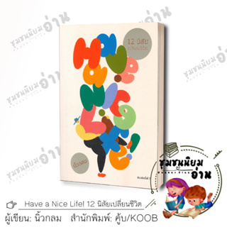 หนังสือ Have a Nice Life! 12 นิสัยเปลี่ยนชีวิต (พิมพ์ครั้งที่ 7)