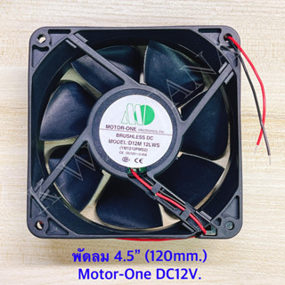 พัดลม ไฟ DC 12V. ยี่ห้อ Motor-One ขนาด 120 มิล