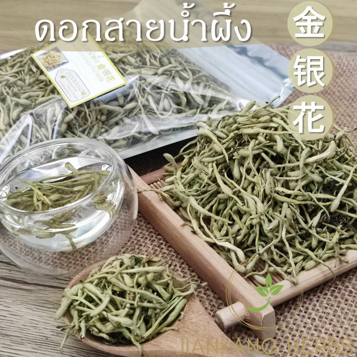 ดอกสายน้ำผึ้ง 50 100 250 กรัม กิมหงึ่งฮวย จินหยินฮวา จินอิ๋นฮวา jin yin hua 金银花 Honeysuckle ชาดอกสายน้ำผึ้ง ชาสมุนไพรจีน