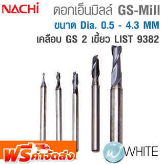 ดอกเอ็นมิลล์ GS-Mill 2 เขี้ยว ขนาด Dia. 0.5 - 4.3 MM เคลือบ GS  LIST 9382 ยี่ห้อ NACHI จัดส่งฟรี!!!