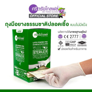 ถุงมือยางธรรมชาติ(Sterile)ปลอดเชื้อศรีตรังโกลฟส์ ไม่มีแป้ง (กล่องสีเขียว) (1 กล่อง/40คู่)