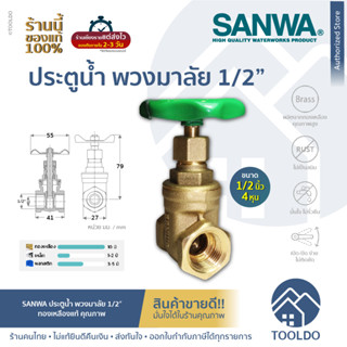 SANWA ประตูน้ำ พวงมาลัย ทองเหลือง 1/2" วาล์วประตูน้ำ วาล์ว อุปกรณ์ปะปา ซันวา มือหมุน BRASS GATE VALVE ½"