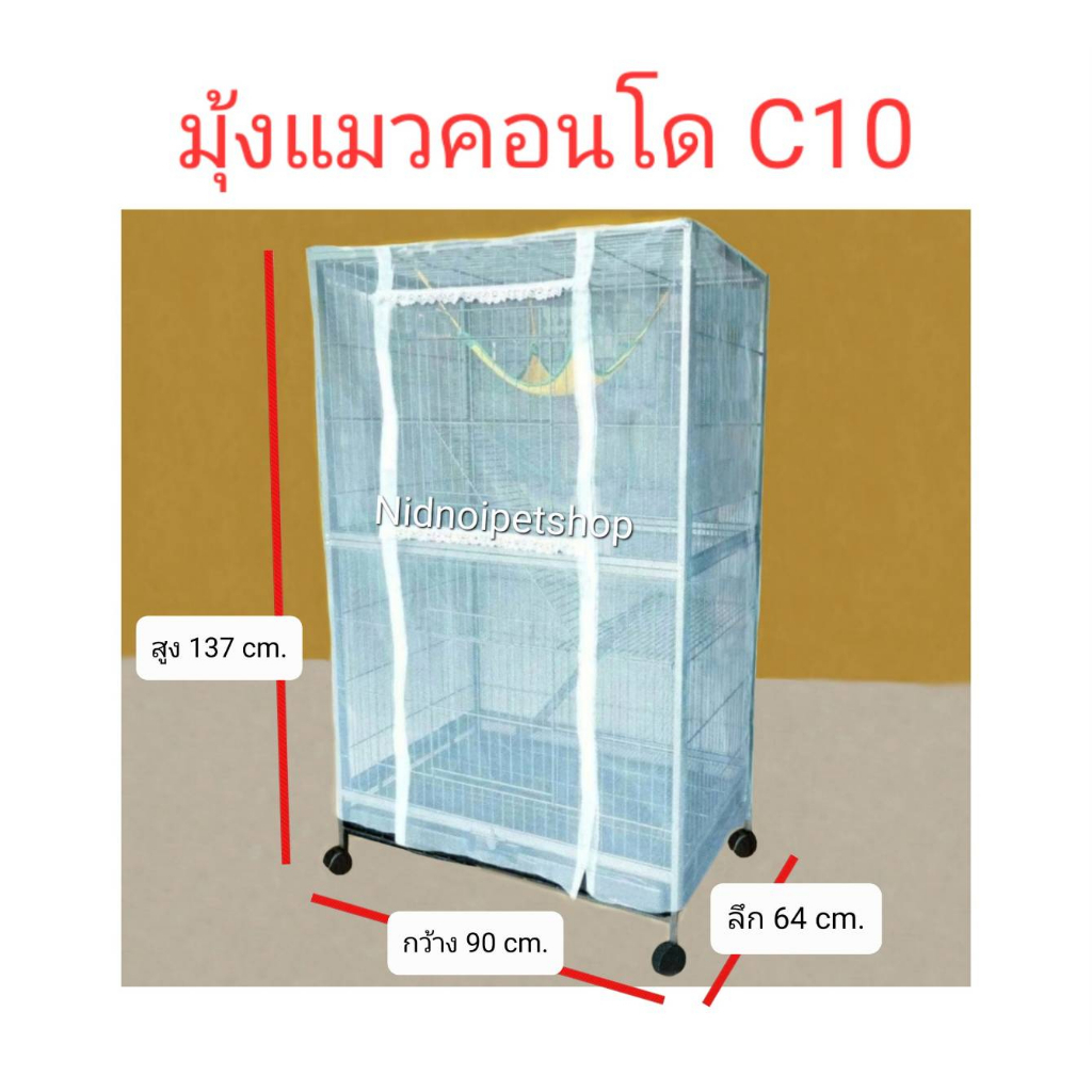 มุ้งกันยุงกรงแมวคอนโด (( C10 )) คร้าา!!!!! (สินค้าเฉพาะมุ้งไม่รวมกรงนะคะ)