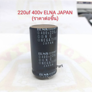 220uf 400v ELNA JAPAN (ราคาต่อชิ้น)