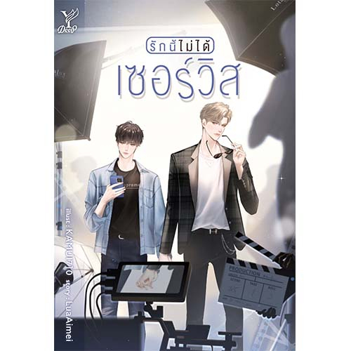 สถาพรบุ๊คส์ หนังสือ นิยายวาย รักนี้ไม่ได้เซอร์วิส โดย LuaAimei