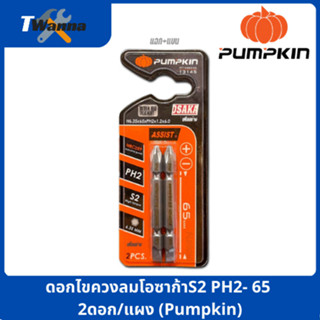 ดอกไขควงลมโอซาก้าS2 PH2- 65 2ดอก/แผง (Pumpkin)