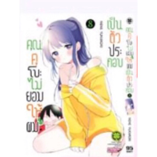 (LP) คุณคุโบะไม่ยอมให้ผมเป็นตัวประกอบ เล่ม 1-8