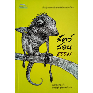 สัตว์สอนธรรม เรียนรู้ธรรมะผ่านสิงสาราสัตว์จากชาดกนิทาน ผู้เขียน เปสโลภิกขุ