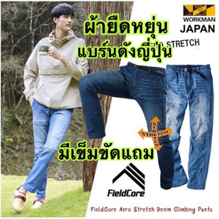 กางเกงเดินป่า ของแท้ Fieldcore แบร์นดัง Japan ผ้ายืดหยุ่นของแท้หลุดโรงงาน ของแท้100%