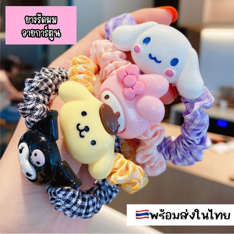 ยางรัดผมการ์ตูน มัดผมแฟชั่นน่ารัก ที่ติดผม ลายการ์ตูนน่ารัก เครื่องประดับผม ของแถมลูกค้า