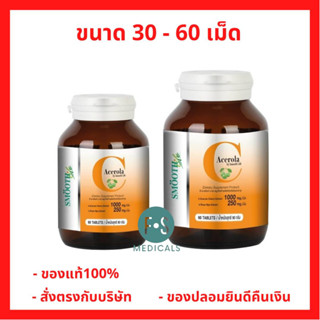 "ซื้อครบ มีของแถม" Acerola-C By Smooth E 30 และ 60 เม็ด. อะเซโรล่า 1000 มก. ( 1 ขวด)