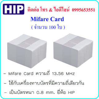 Mifare Card ( บัตรมายแฟร์ ) ความถี่ 13.56 MHz บัตรความหนา 0.8 mm. ยี่ห้อ HIP ( จำนวน 100 ใบ )