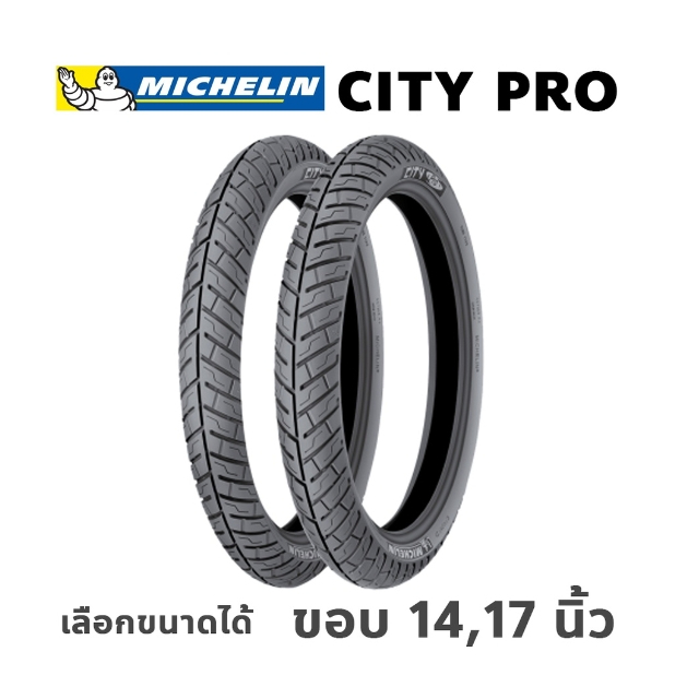 ยางมิชลิน City Pro Michelin ขอบ 14 ขอบ17  ยางรถมอเตอไซค์ ยางนอก เลือกขนาดยางได้ TT แบบใช้ยางใน