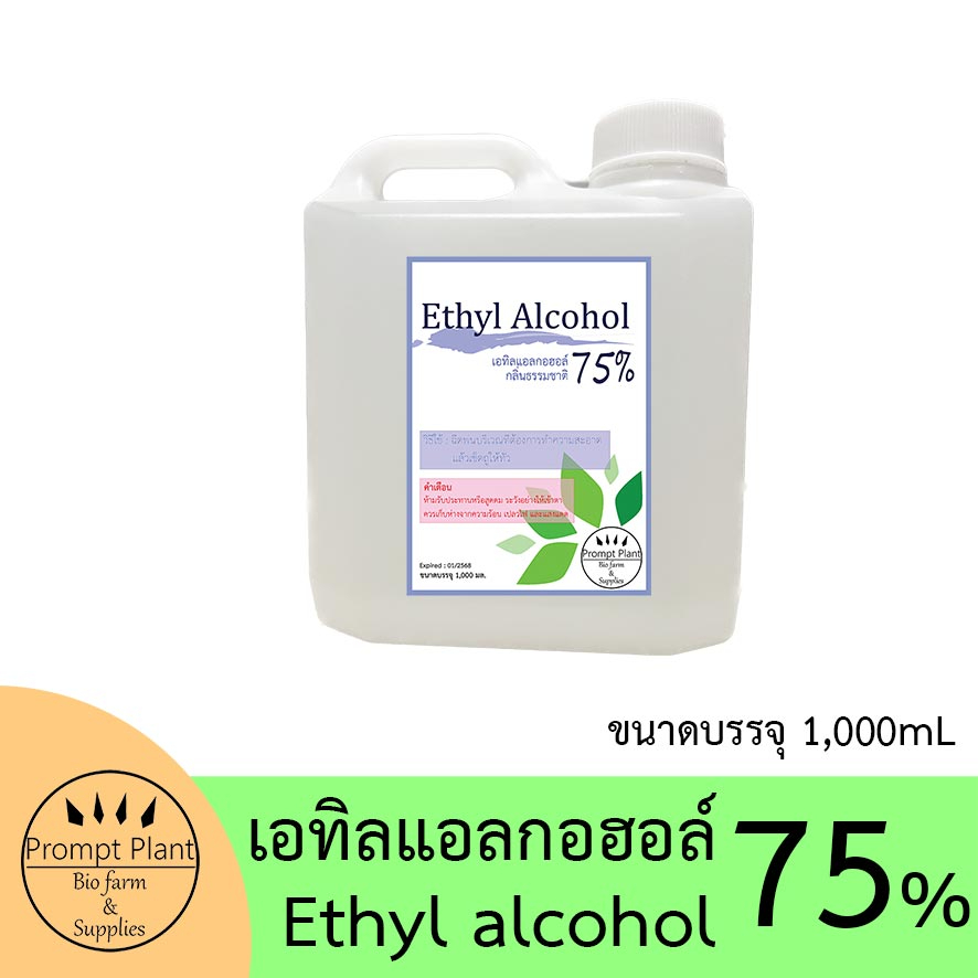 เอทิลแอลกอฮอล์ 75% (75%Ethanol) ขนาดบรรจุ 1,000mL