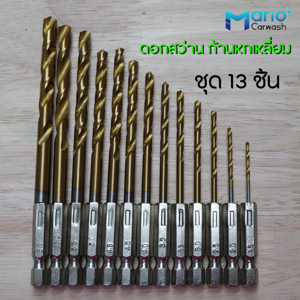 ดอกสว่านสวมเร็ว เคลือบไทเทเนียมชุด 13 ชิ้น ดอกสว่านก้านหกเหลี่ยม เจะเหล็ก เจาะไม้