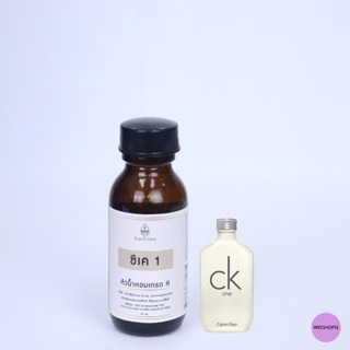 หัวน้ำหอมแท้ 100% กลิ่น ck1 ขนาด30ml.