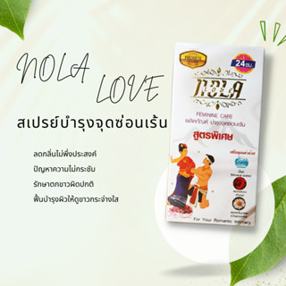 ลดตกขาว ลดกลิ่น NOLA LOVE สเปรย์ฉีดบำรุงจุดซ่อนเร้น