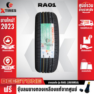 DEESTONE 195/50R16 ยางรถยนต์รุ่น RA01 1เส้น (ปีใหม่ล่าสุด) ฟรีจุ๊บยางเกรดA ฟรีค่าจัดส่ง