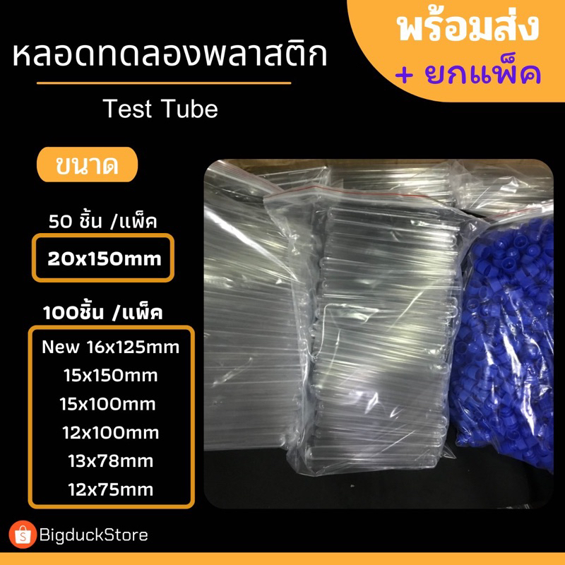 [พร้อมส่ง! + ยกแพ็ค!]หลอดทดลองพลาสติก 6ขนาด 100ชิ้น/แพ็ค ขนาด 20x150mm 50ชิ้น/ชุด