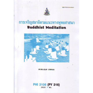 PHI3106 (PY316) 59118 การเจริญสมาธิตามแนวทางพุทธศาสนา