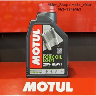 น้ำมันโช๊ค Motul Fork Oil Expert 15W ความหนืดปานกลาง-มาก , 20W ความหนืดมาก ขนาด 1ลิตร ✅️สินค้าพร้อมส่ง✅️