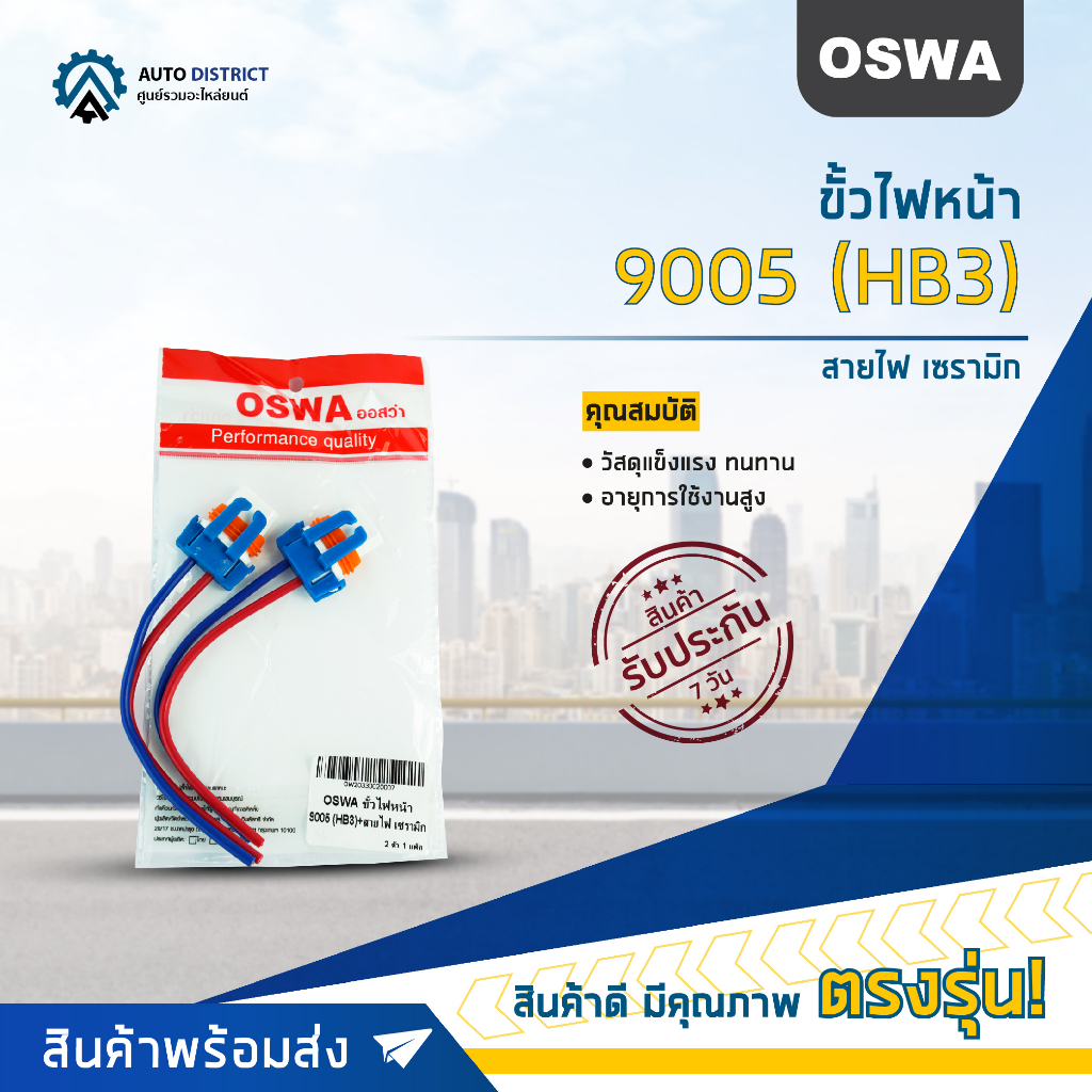 OSWA ขั้วไฟหน้า 9005 (HB3)+สายไฟ เซรามิก จำนวน 1 คู่