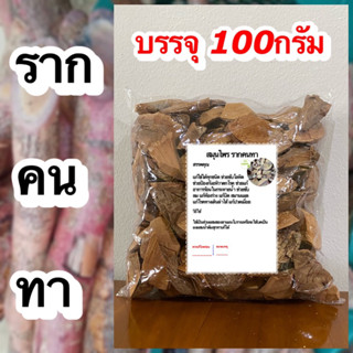 คนทา ขนาด 100กรัม รากคนทา คนทาแห้ง รากคนทาแห้ง สมุนไพรคน สมุนไพรรากคนทา สมุนไพรคนทาแห้ง สมุนไพรรากคนทาแห้ง