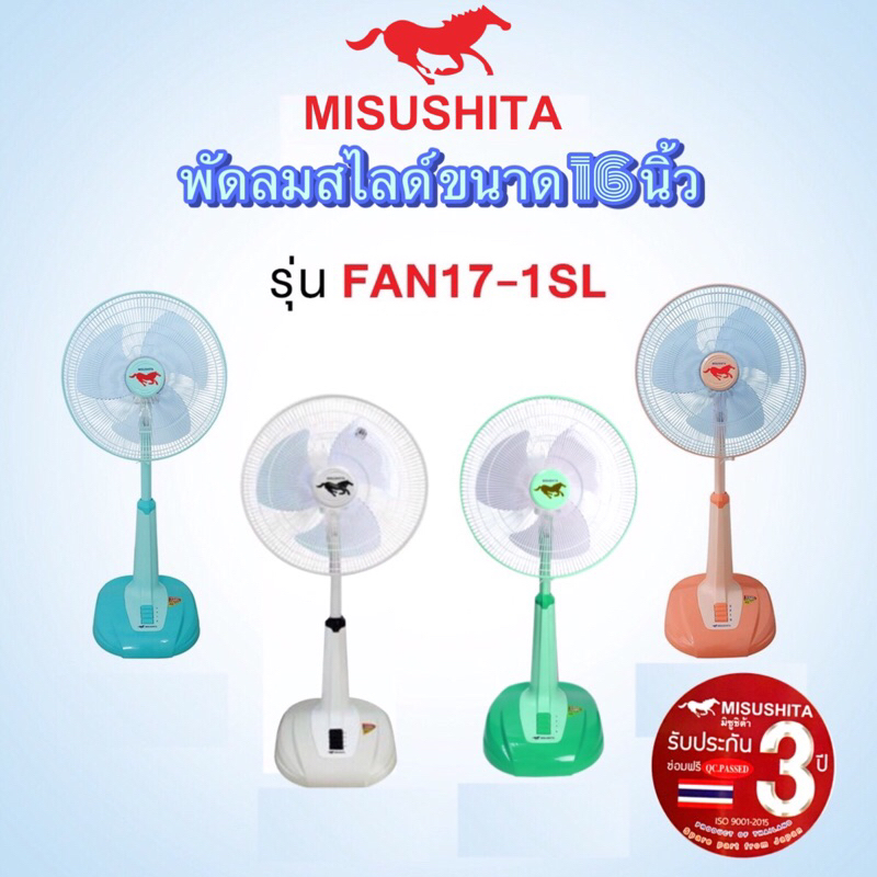 Misushita พัดลมสไลด์ 16 นิ้ว รุ่น FAN17-1SL  หน้ากว้าง ลมแรง ทน (รับประกัน3ปี)