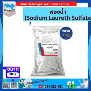 ฟองน้ำ (Sodium Laureth Sulfate) ขนาด 1 Kg