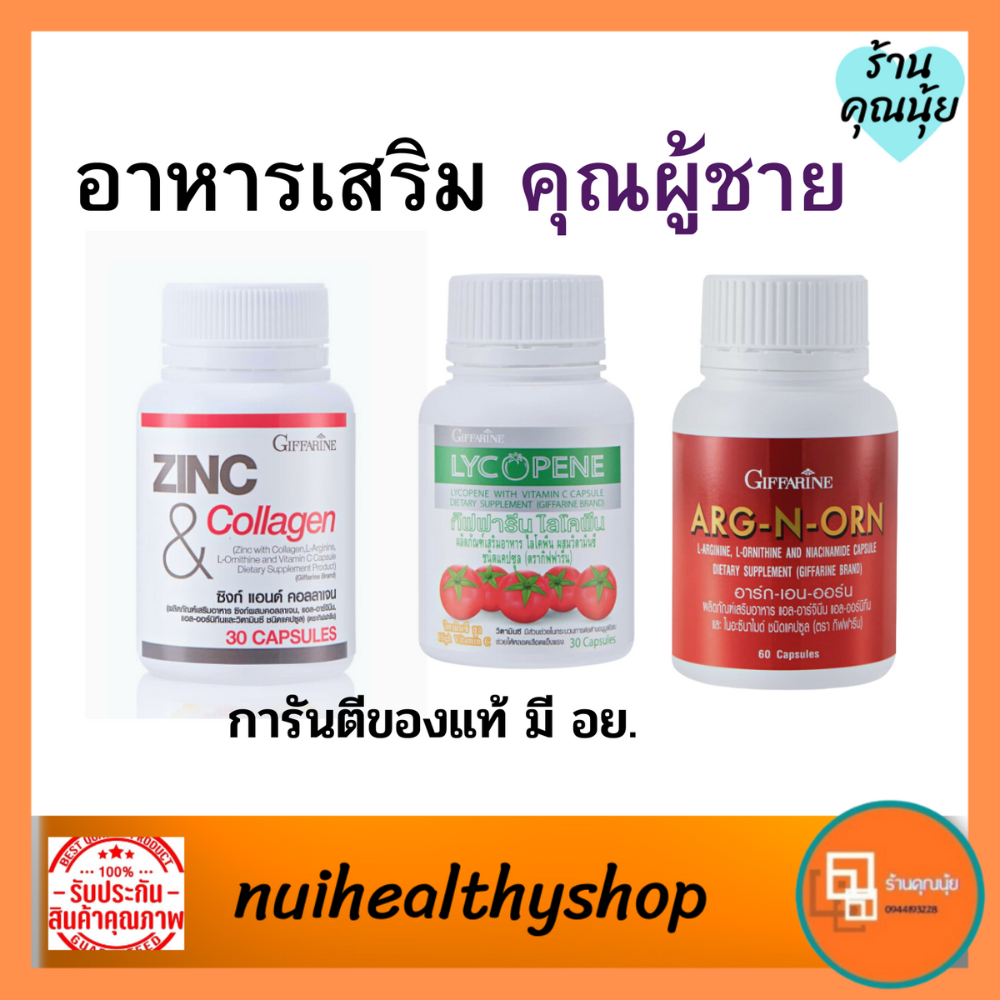 อาหารเสริมผู้ชาย zinc collagenไลโคปีน กิฟฟารีน เพิ่มสมรรถภาพทางเพศ มีลูกยาก บำรุงอสุจิ ช่วยให้ตัวอสุ