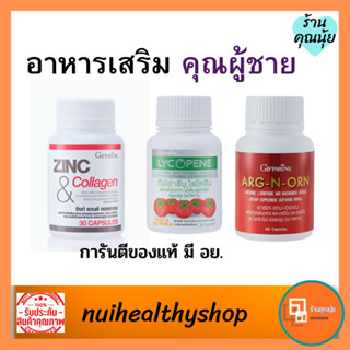 อาหารเสริมผู้ชาย zinc collagenไลโคปีน กิฟฟารีน เพิ่มสมรรถภาพทางเพศ มีลูกยาก บำรุงอสุจิ ช่วยให้ตัวอสุจิแข็งแรงมากขึ้น