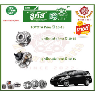 ลูกปืนล้อหน้า ลูกปืนล้อหลัง ยี่ห้อ Lucas TOYOTA Prius ปี 10-15 (โปรส่งฟรี) สินค้ารับประกัน 1 ปี 50,000 กม.