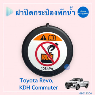 ฝาปิดกระป๋องพักนำ้ สำหรับรถ Toyota Revo, KDH Commuter ยี่ห้อ Toyota แท้  รหัสสินค้า 08019304