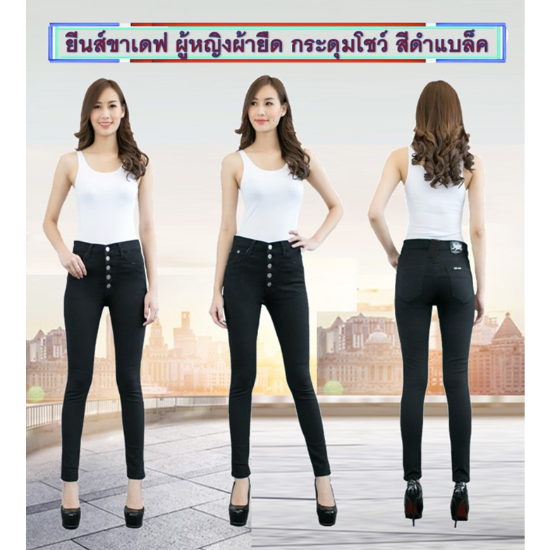 กางเกงยีนส์ผู้หญิง ยีนส์ขาเดฟผู้หญิงผ้ายืด กางเกงยีนส์ใส่ทำงาน สีดำแบบกระดุม ไซส์ S ถึงใหญ่สุด40นิ้ว พร้อมส่ง